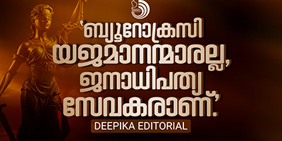 ജന​പ്രതിനിധികളുടെ ഭരണത്തിനൊപ്പം ഉദ്യോ​ഗസ്ഥരുടെ മനുഷ്യ​ത്വംകൂടി ചേരുപോഴേ ജനാധിപത്യം വിജയിക്കൂ
